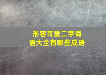 形容可爱二字词语大全有哪些成语