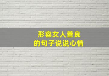 形容女人善良的句子说说心情