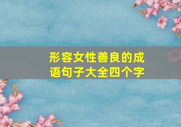 形容女性善良的成语句子大全四个字