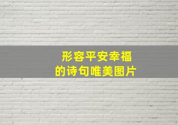 形容平安幸福的诗句唯美图片