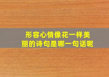 形容心情像花一样美丽的诗句是哪一句话呢