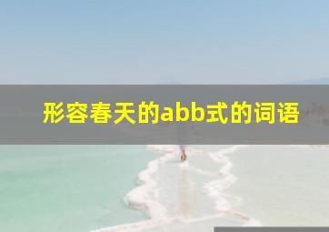 形容春天的abb式的词语