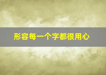 形容每一个字都很用心