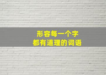 形容每一个字都有道理的词语