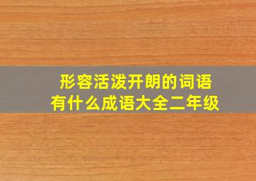 形容活泼开朗的词语有什么成语大全二年级