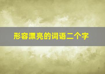 形容漂亮的词语二个字