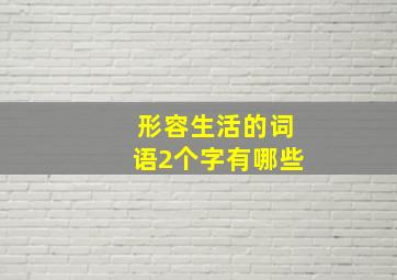 形容生活的词语2个字有哪些