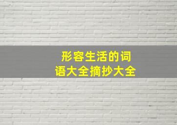 形容生活的词语大全摘抄大全