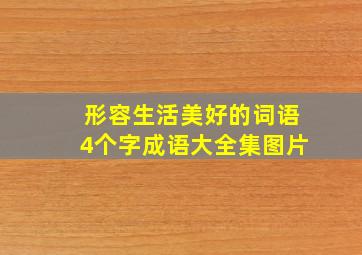 形容生活美好的词语4个字成语大全集图片