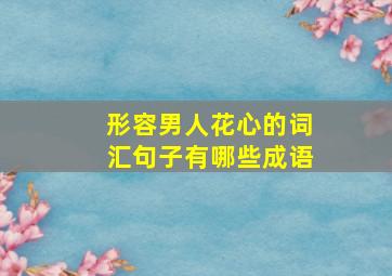 形容男人花心的词汇句子有哪些成语