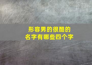 形容男的很酷的名字有哪些四个字