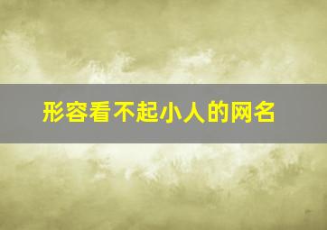 形容看不起小人的网名