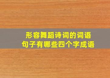 形容舞蹈诗词的词语句子有哪些四个字成语