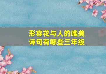 形容花与人的唯美诗句有哪些三年级