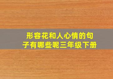 形容花和人心情的句子有哪些呢三年级下册