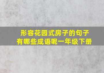 形容花园式房子的句子有哪些成语呢一年级下册