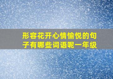 形容花开心情愉悦的句子有哪些词语呢一年级