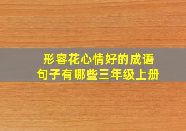 形容花心情好的成语句子有哪些三年级上册