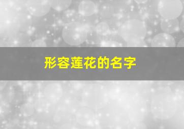 形容莲花的名字