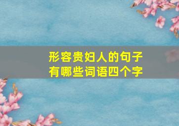 形容贵妇人的句子有哪些词语四个字