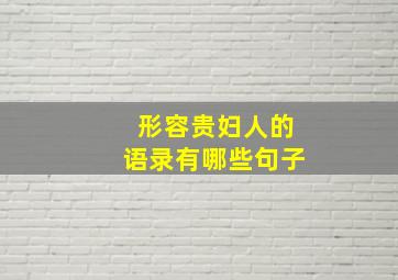 形容贵妇人的语录有哪些句子