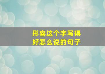 形容这个字写得好怎么说的句子