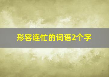 形容连忙的词语2个字