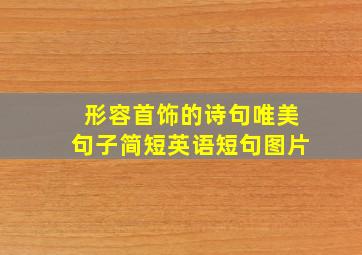 形容首饰的诗句唯美句子简短英语短句图片