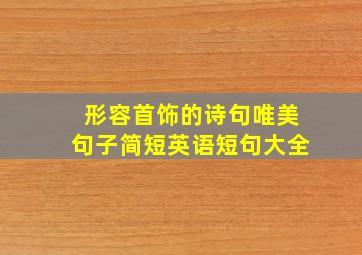 形容首饰的诗句唯美句子简短英语短句大全