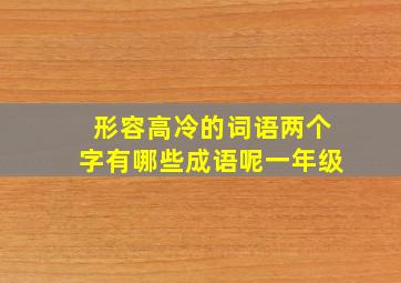 形容高冷的词语两个字有哪些成语呢一年级