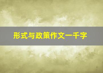 形式与政策作文一千字