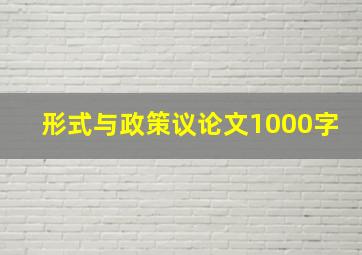 形式与政策议论文1000字