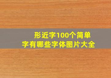 形近字100个简单字有哪些字体图片大全