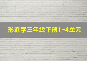 形近字三年级下册1~4单元