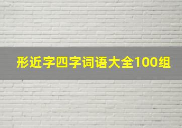 形近字四字词语大全100组