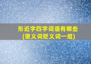 形近字四字词语有哪些(褒义词贬义词一组)