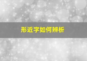 形近字如何辨析