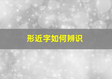 形近字如何辨识