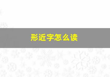 形近字怎么读