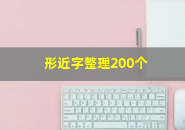 形近字整理200个