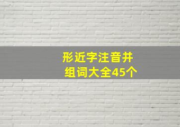 形近字注音并组词大全45个