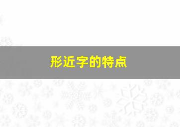 形近字的特点