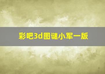 彩吧3d图谜小军一版