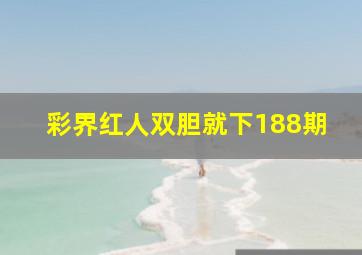 彩界红人双胆就下188期