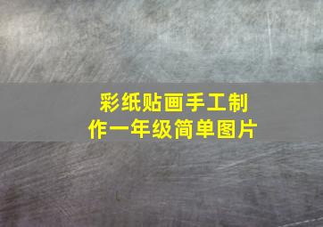 彩纸贴画手工制作一年级简单图片