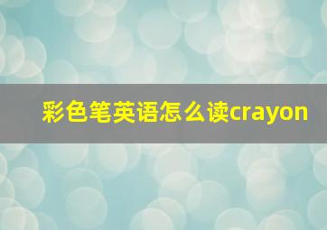 彩色笔英语怎么读crayon