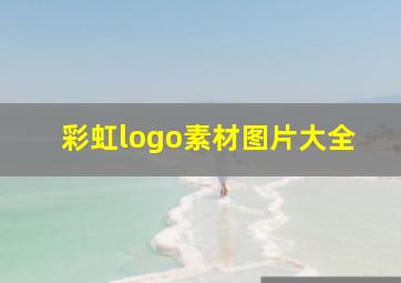 彩虹logo素材图片大全