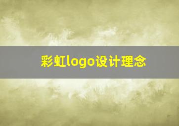 彩虹logo设计理念