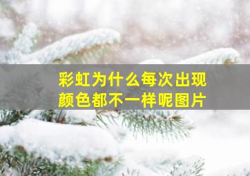 彩虹为什么每次出现颜色都不一样呢图片