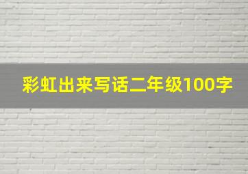 彩虹出来写话二年级100字